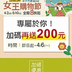 京站時尚廣場 - 京站女王節｜專屬於你 加碼再送200