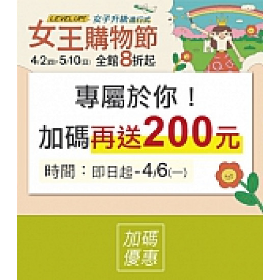 京站時尚廣場 - 京站女王節｜專屬於你 加碼再送200