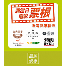 京站時尚廣場 - 看電影享優惠！憑票根享美食優惠