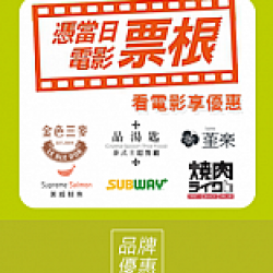 京站時尚廣場 - 看電影享優惠！憑票根享美食優惠