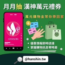 漢神百貨 - 漢神LINE好友募集！月月抽萬元禮券