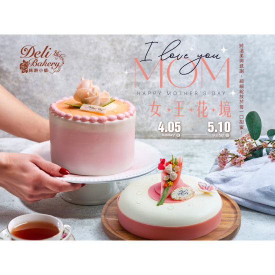 漢來優惠活動 - 《糕餅小舖》女王花境-母親節蛋糕：2026/4/5(日)-5/10(日)母親節限定蛋糕，幫您將溫柔與感謝，細細綻放於每一口甜蜜！