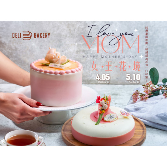 漢來優惠活動 - 《日日烘焙坊》女王花境-母親節蛋糕：2026/4/5(日)-5/10(日)母親節限定蛋糕，幫您將溫柔與感謝，細細綻放於每一口甜蜜！