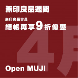 高雄大立 - MUJI無印良品 | 4月良品週間&Open MUJI