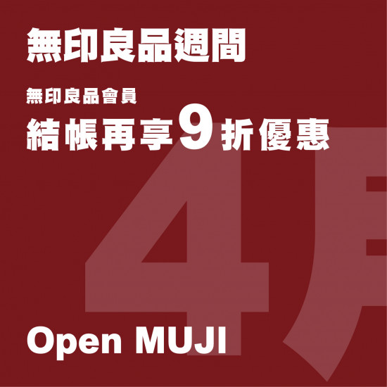 高雄大立 - MUJI無印良品 | 4月良品週間&Open MUJI