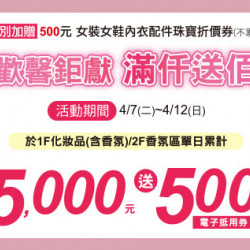 天母店-歡馨鉅獻 滿仟送佰 2026/4/7 ~ 2026/4/12