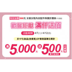 天母店-歡馨鉅獻 滿仟送佰 2026/4/7 ~ 2026/4/12