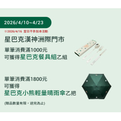 星巴克最新訊息 - 漢神洲際門市 2026/04/10(五)12:30 歡慶開幕