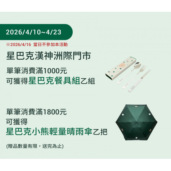 星巴克最新訊息 - 漢神洲際門市 2026/04/10(五)12:30 歡慶開幕
