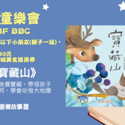 Big City 遠東巨城 - 說故事童樂會《寶藏山》