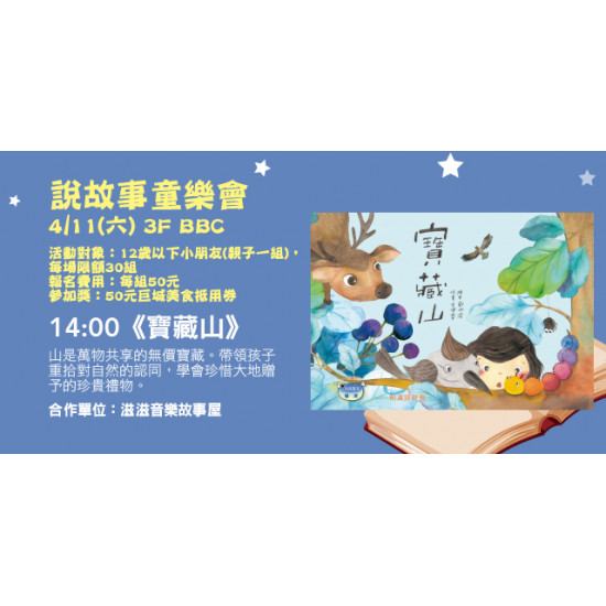 Big City 遠東巨城 - 說故事童樂會《寶藏山》