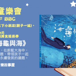 Big City 遠東巨城 - 說故事童樂會《海龜與海》