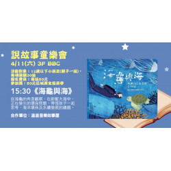 Big City 遠東巨城 - 說故事童樂會《海龜與海》