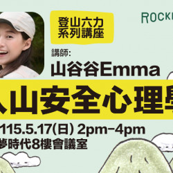 夢時代購物中心最新優惠 - ROCKLAND 入山安全講座熱烈報名中