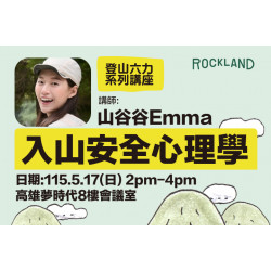 夢時代購物中心最新優惠 - ROCKLAND 入山安全講座熱烈報名中