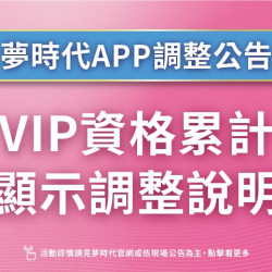 夢時代購物中心最新優惠 - 夢時代APP-VIP調整公告