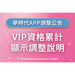 夢時代購物中心最新優惠 - 夢時代APP-VIP調整公告