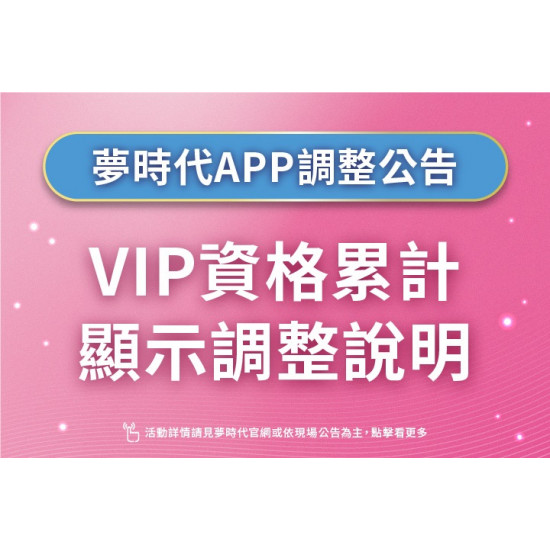 夢時代購物中心最新優惠 - 夢時代APP-VIP調整公告
