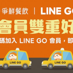 爭鮮餐飲優惠 - 【 爭鮮 x LINE GO 】LINE GO 新會員雙重好禮