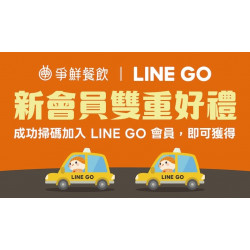 爭鮮餐飲優惠 - 【 爭鮮 x LINE GO 】LINE GO 新會員雙重好禮