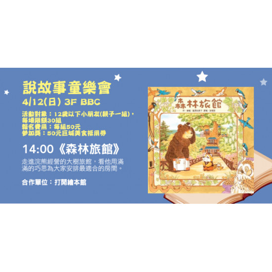 Big City 遠東巨城 - 說故事童樂會《森林旅館》