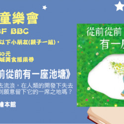 Big City 遠東巨城 - 說故事童樂會《從前從前有一座池塘》