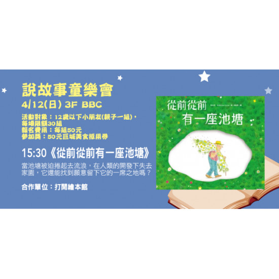 Big City 遠東巨城 - 說故事童樂會《從前從前有一座池塘》