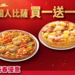 Pizza Hut 必勝客 優惠套餐 - - 個人比薩買一送一