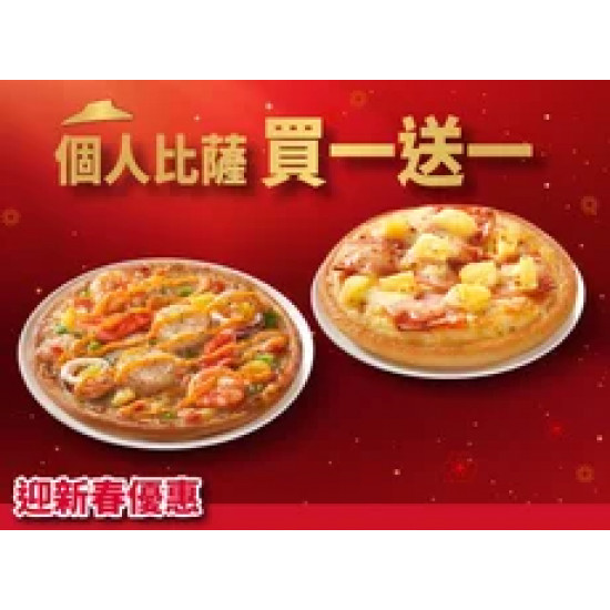 Pizza Hut 必勝客 優惠套餐 - - 個人比薩買一送一