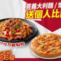 Pizza Hut 必勝客 優惠套餐 - - 買義大利麵/燉飯，送個人比薩