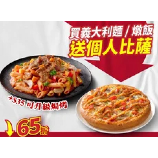 Pizza Hut 必勝客 優惠套餐 - - 買義大利麵/燉飯，送個人比薩