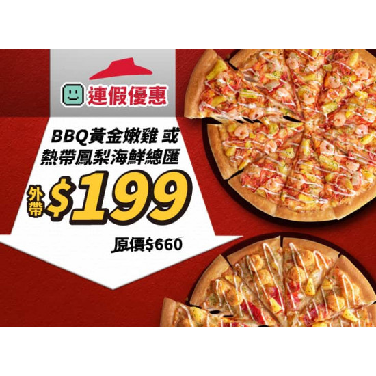 Pizza Hut 必勝客 優惠套餐 - $199 起 - 連假優惠！熱帶鳳梨海鮮總匯/BBQ黃金嫩雞單點大比薩$199