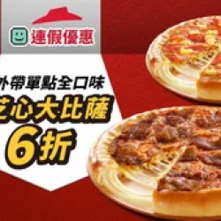 Pizza Hut 必勝客 優惠套餐 - - 連假優惠！外帶單點全口味芝心大比薩6折