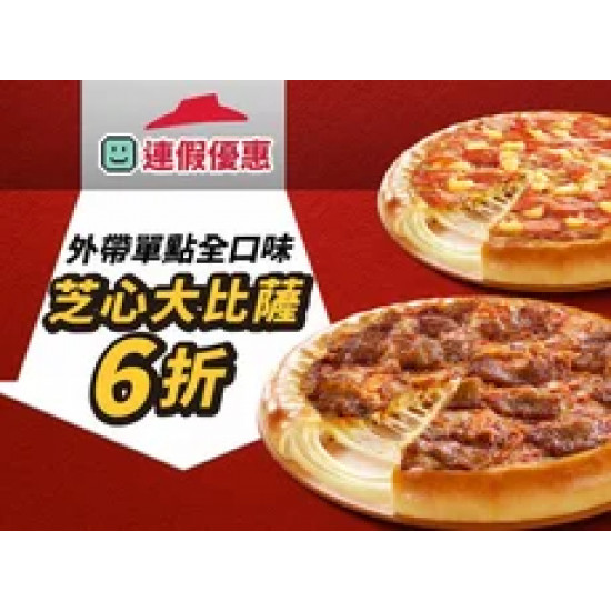 Pizza Hut 必勝客 優惠套餐 - - 連假優惠！外帶單點全口味芝心大比薩6折