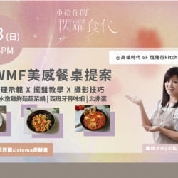 夢時代購物中心最新優惠 - 恆隆行 料理名師Amy現場示範烹飪