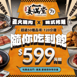 夢時代購物中心最新優惠 - 姜滿堂正宗韓國直火燒肉