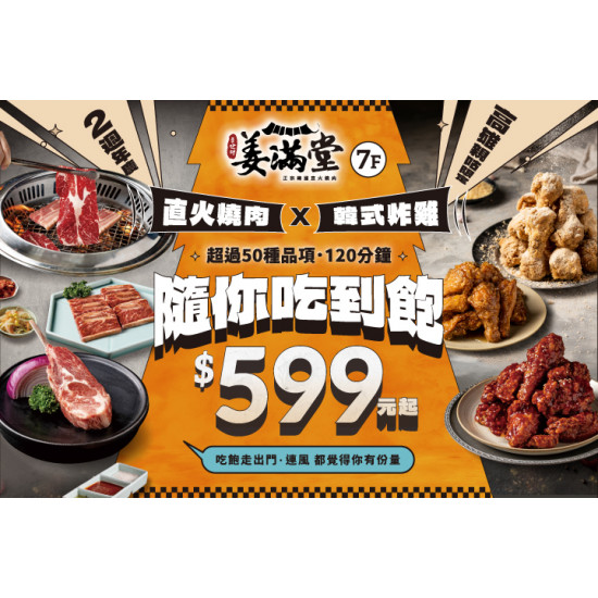 夢時代購物中心最新優惠 - 姜滿堂正宗韓國直火燒肉