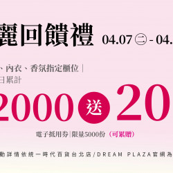 統一時代百貨 - 美人節-美麗回饋禮