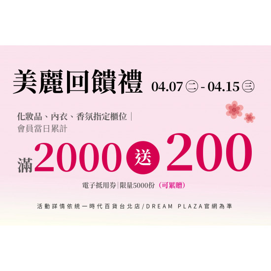統一時代百貨 - 美人節-美麗回饋禮