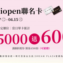 統一時代百貨 - 美人節-4/7-4/15uniopen聯名卡獨享禮