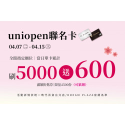 統一時代百貨 - 美人節-4/7-4/15uniopen聯名卡獨享禮