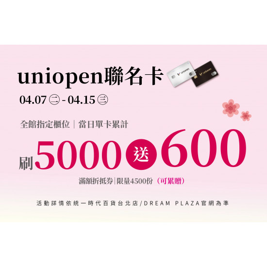 統一時代百貨 - 美人節-4/7-4/15uniopen聯名卡獨享禮