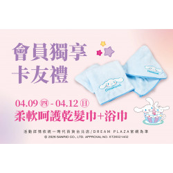 統一時代百貨 - 美人節-會員獨享卡友禮4/9-4/12