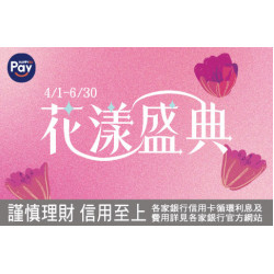 台北復興館-Happy Go Pay 單筆滿額5倍贈 2026/4/1 ~ 2026/6/30