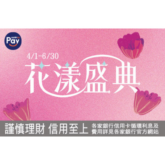 台北復興館-Happy Go Pay 單筆滿額5倍贈 2026/4/1 ~ 2026/6/30