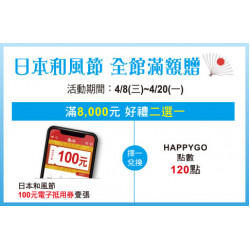 天母店-日本和風節 全館滿額贈 2026/4/8 ~ 2026/4/20