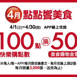 中壢店-4月點點饗美食 2026/4/1 ~ 2026/4/30