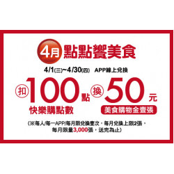 中壢店-4月點點饗美食 2026/4/1 ~ 2026/4/30