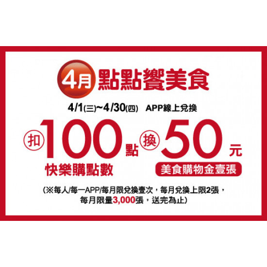 中壢店-4月點點饗美食 2026/4/1 ~ 2026/4/30
