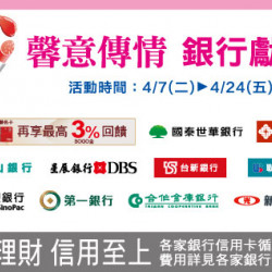 新竹店-馨意傳情 銀行獻禮 2026/4/7 ~ 2026/4/24
